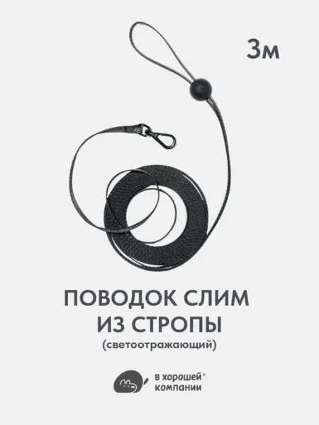 IN GOOD COMPANY Поводок регулируемый для собак мелких пород и кошек 3м