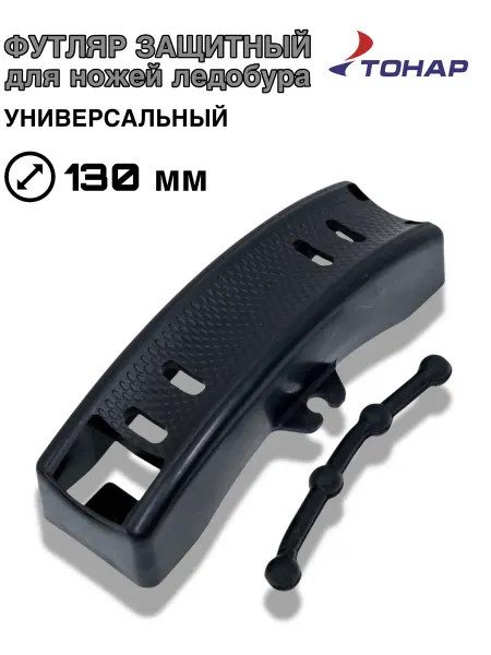 Тонар Футляр защитный для ножей ледобура универсальный 130 мм