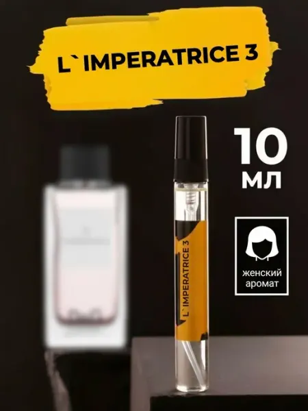 Compliment Lab Стойкие фруктовые духи L`Imperatrice 3 Императрица