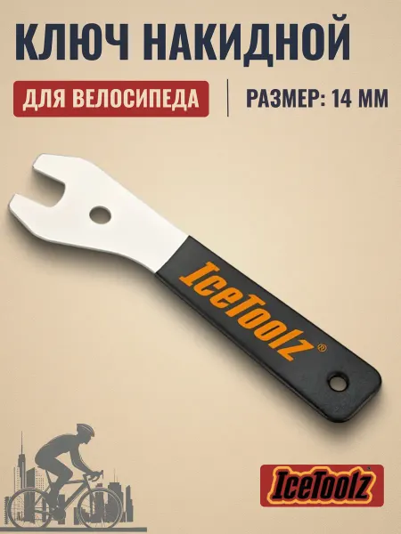 IceToolz Ключ накидной на велосипед 14 мм ручка 200 мм