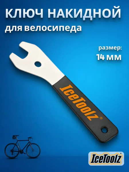 IceToolz Ключ накидной велосипедный 14 мм ручка 200 мм
