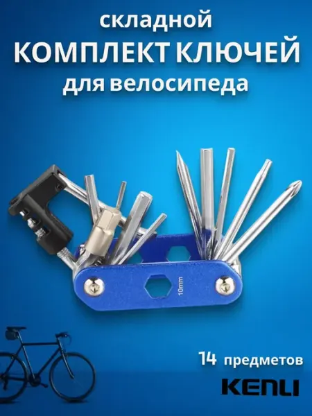 KENLI Набор ключей складной из 14 элементов