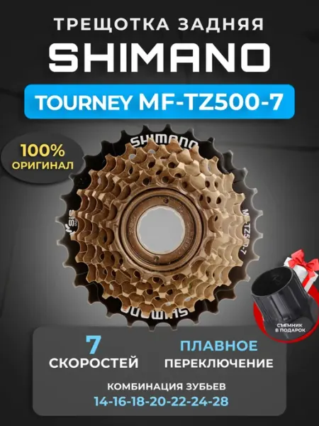 Shimano Трещотка Tourney TZ500-7 14-28T 7 скоростей