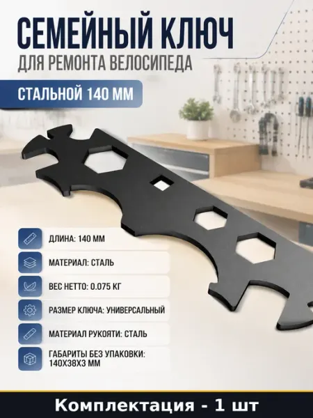 Семейный ключ для ремонта велосипеда стальной 140 мм