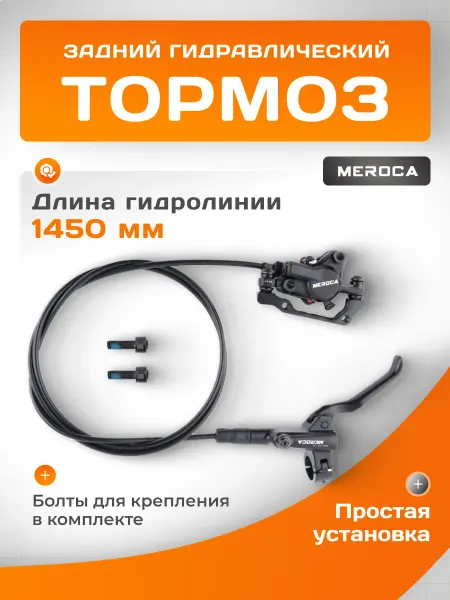 Задний гидравлический тормоз на велосипед Meroca 1450 мм