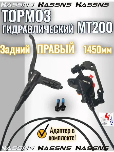 Hassns Задний гидравлический тормоз на велосипед MT200 145см HASSN