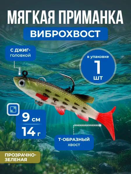 Нет бренда Силиконовая приманка Виброхвост, джиг-головка, 9см, 14г, 1шт