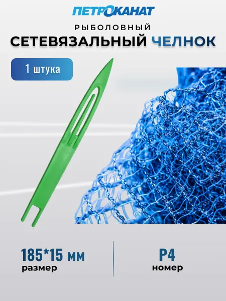 Петроканат Челнок для сетей рыболовный № Р 4 185 мм х 15 мм