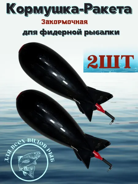 Shoh fishing Кормушка закормочная ракета 15,5см 2шт
