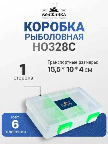 Волжанка Органайзер рыболовный H0328C 15.5х10х4см