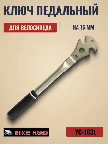 Bike Hand Инструмент для велосипеда, ключ педальный YC-163L на 15 мм