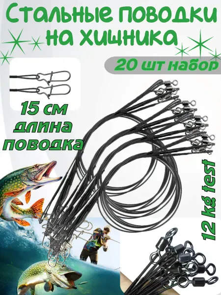 EASTSHARK Стальной поводок рыболовный на щуку черный 15 см 20 шт