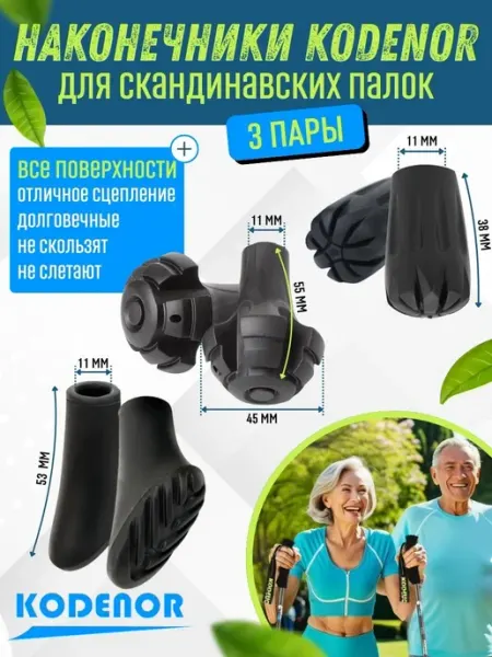 KODENOR Наконечники CORDENO для скандинавских палок 3 пары