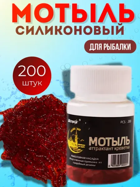 Мотыль искусственный для рыбалки 15 мм, с запахом, 200 шт