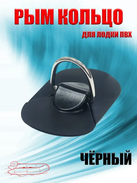 Рым кольцо металл 150х100х65 мм для лодки ПВХ (черный)