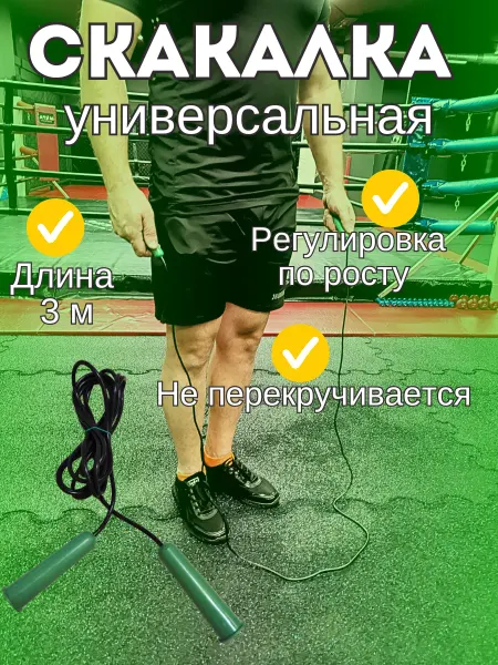 Corsuperbia Скакалка спортивная для фитнеса 3 метра универсальная