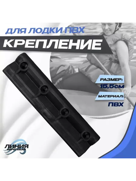 Береговая Линия Крепление банки и лавки для лодки ПВХ 155мм 4шт