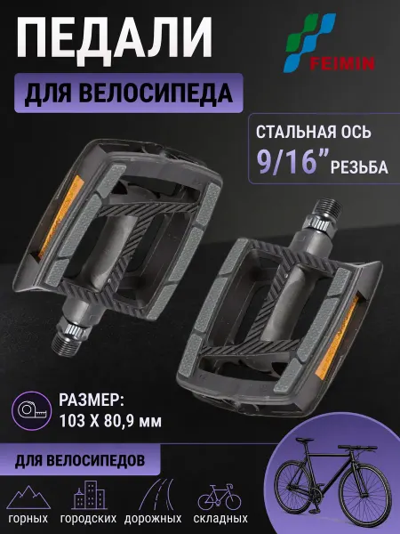 FEIMIN Педали велосипедные FP-872ZU, пластик 9 16" 360155