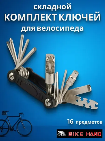 Bike Hand Набор шестигранников для велосипеда YC-287B1 16 предметов