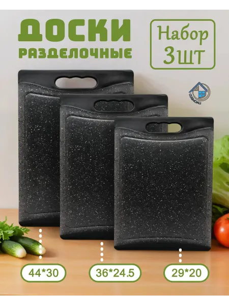 COSMOALI Набор из 3х разделочных пластиковых досок для кухни