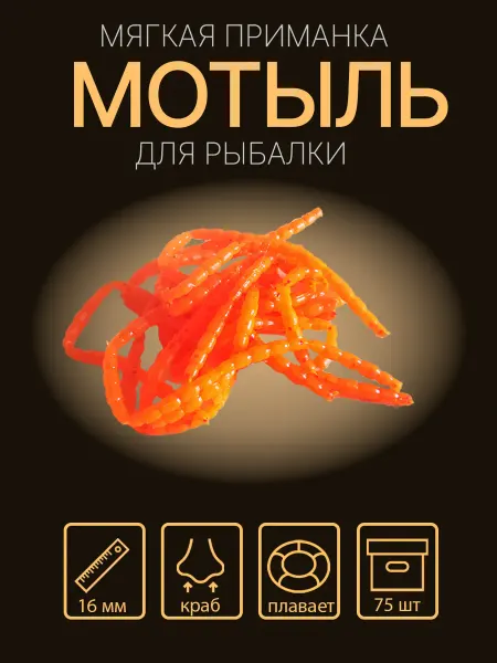 Сибирский спиннинг Искусственный мотыль 16 mm