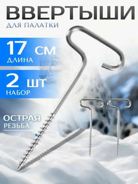 ЗаКлёв Ввертыш для зимней палатки стальные 17 см 2 штуки