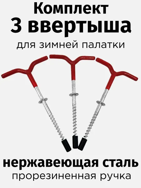 SkyFish Комплект 3 ввертыша для зимней палатки, 175 мм, нерж.сталь