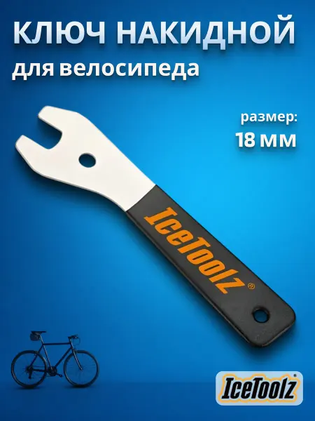 IceToolz Ключ накидной велосипедный 18 мм ручка 200 мм
