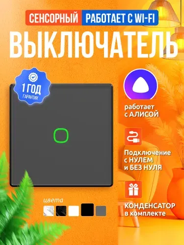 Умный сенсорный выключатель с Алисой и WI Fi, одноклавишный черный