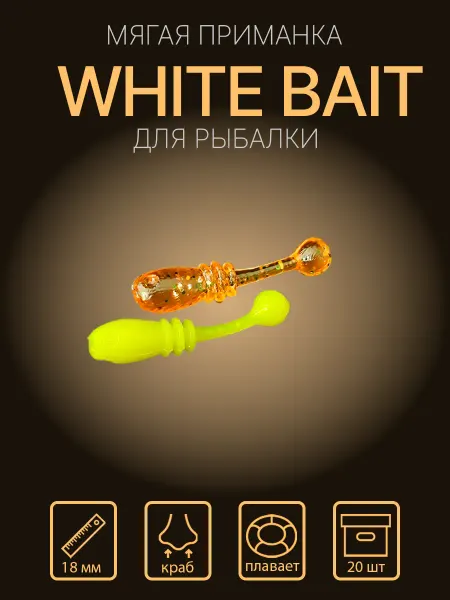 Сибирский спиннинг Силиконовая приманка "Whitebait" 18 мм