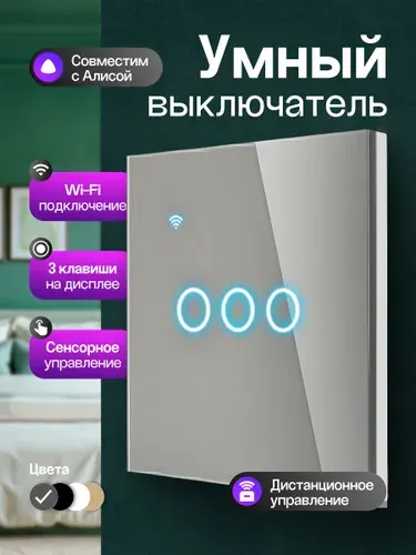 Выключатель сенсорный, умный выключатель с Алисой, трёхклавишный, серый