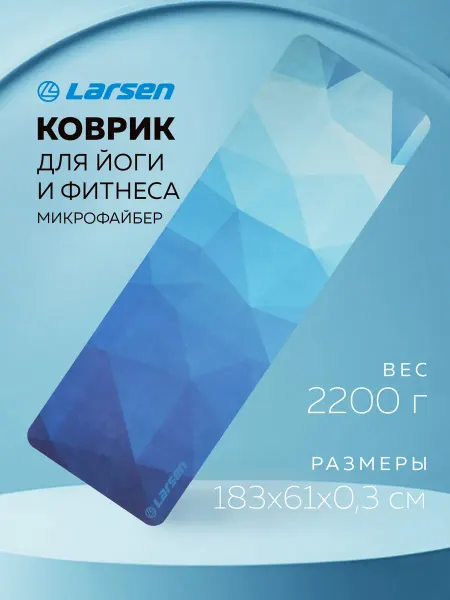 Larsen Коврик для йоги и фитнеса 183х61х0,3 см
