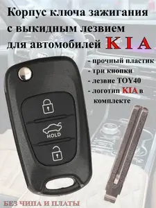 Корпус ключа зажигания KIA с выкидным лезвием TOY40 Замена корпуса автоключа 3 кнопки Без чипа и платы Под батарейку CR2032
