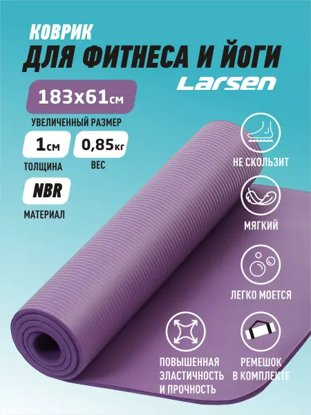 Larsen Коврик для йоги и фитнеса NBR 183х61х1
