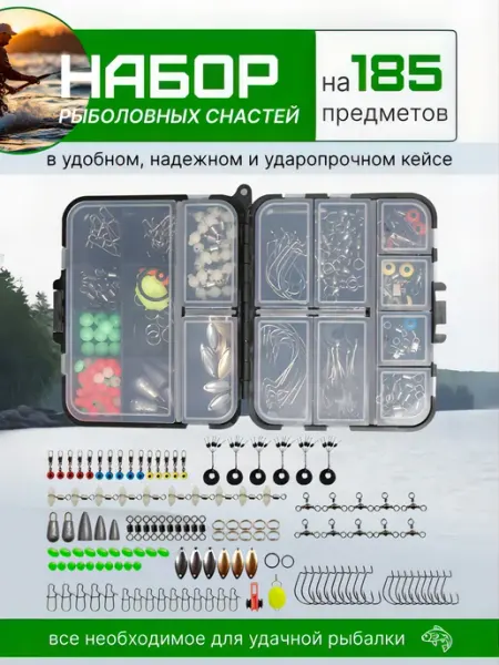 НХНЧ! Набор рыболовных оснасток в кейсе — 185 предметов