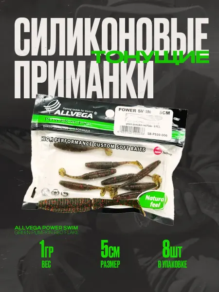 ALLVEGA Приманка "Power Swim" 5см 1г (8шт.)