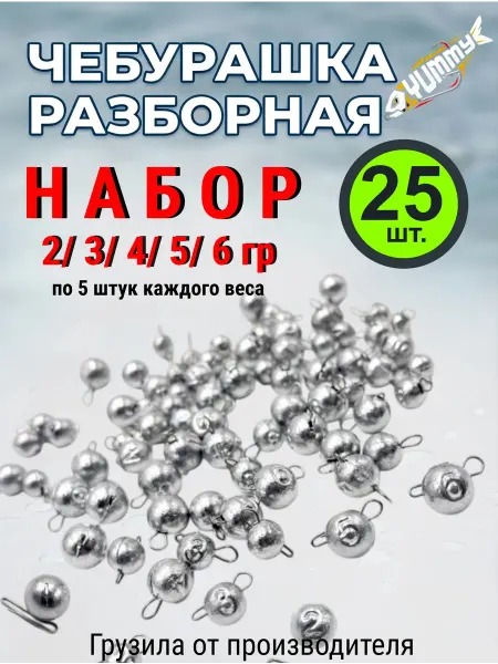 YUMMY Baits Чебурашка разборная набор грузил 2 3 4 5 6 гр 25шт