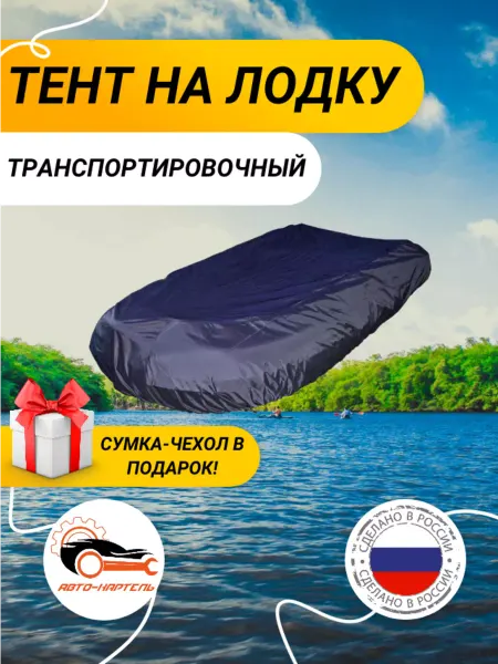 Авто-картель Тент транспортировочный на лодку ПВХ, (3,2 м-1,5 м), синий
