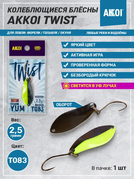 Akkoi Блесна TWIST YUM цвет T083 (2.5 г, безбородый крючок, 1 шт)