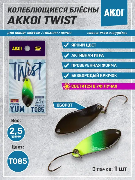 Akkoi Блесна TWIST YUM цвет T085 (2.5 г, безбородый крючок, 1 шт)