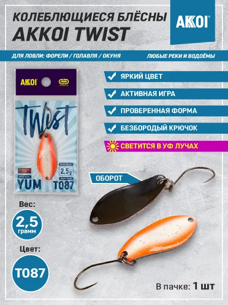 Akkoi Блесна TWIST YUM цвет T087 (2.5 г, безбородый крючок, 1 шт)