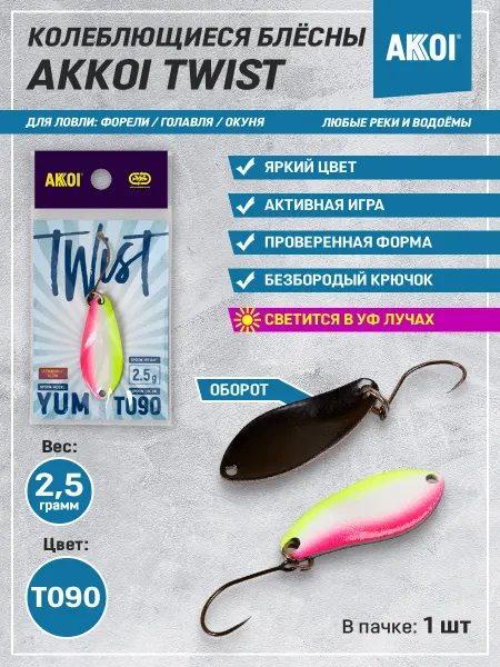 Akkoi Блесна TWIST YUM цвет T090 (2.5 г, безбородый крючок, 1 шт)
