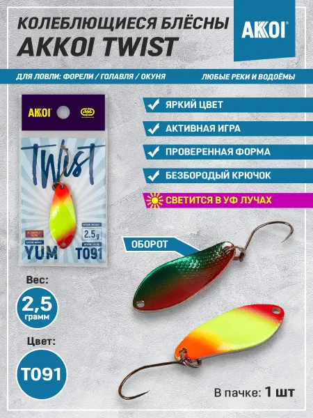Akkoi Блесна TWIST YUM цвет T091 (2.5 г, безбородый крючок, 1 шт)