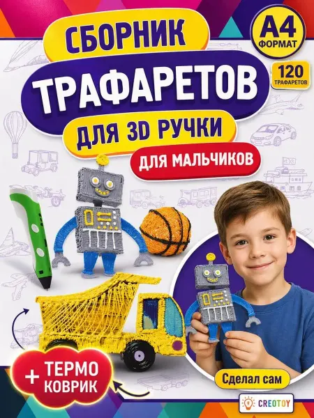 CREOTOY Трафареты для 3д ручки для мальчиков сборник шаблонов