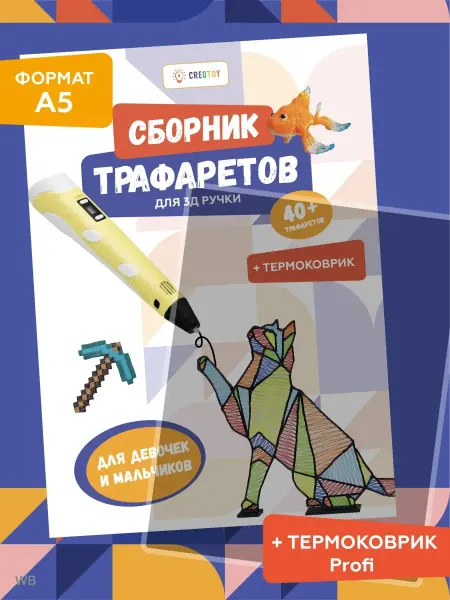 CREOTOY Трафареты для 3д ручки и термоковрик, сборник шаблонов