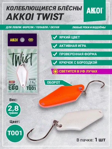 Akkoi Блесна TWIST EGO цвет T001 (2.8 г, крючок с бороздкой, 1 шт)