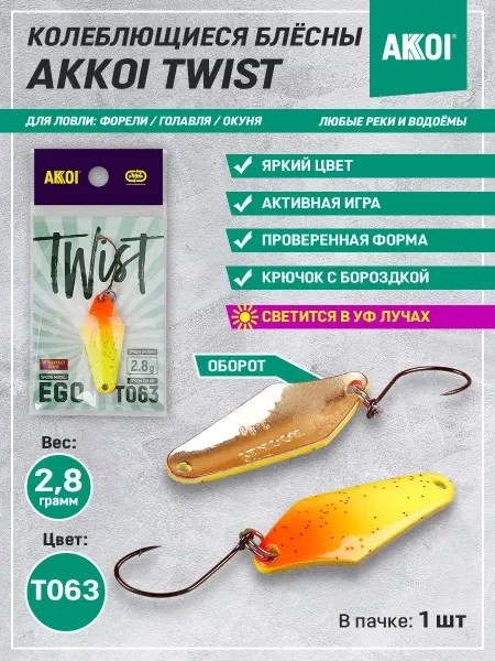 Akkoi Блесна TWIST EGO цвет T063 (2.8 г, крючок с бороздкой, 1 шт)