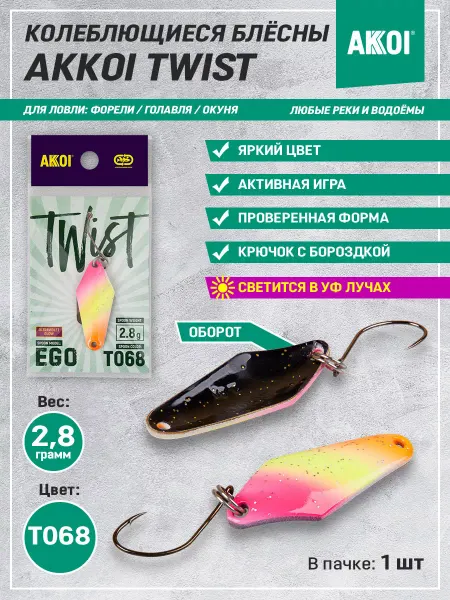 Akkoi Блесна TWIST EGO цвет T068 (2.8 г, крючок с бороздкой, 1 шт)