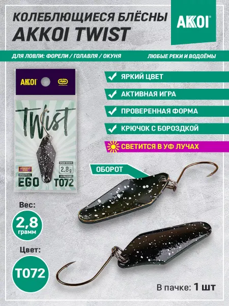 Akkoi Блесна TWIST EGO цвет T072 (2.8 г, крючок с бороздкой, 1 шт)