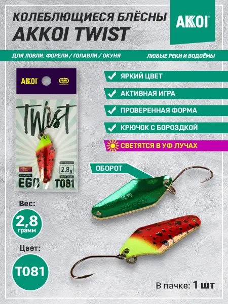 Akkoi Блесна TWIST EGO цвет T081 (2.8 г, крючок с бороздкой, 1 шт)